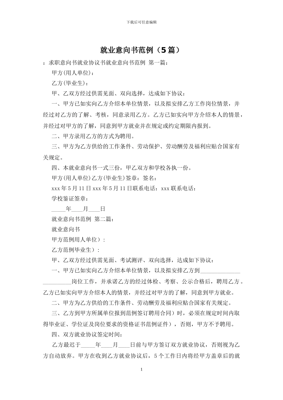 就业意向书范例_第1页