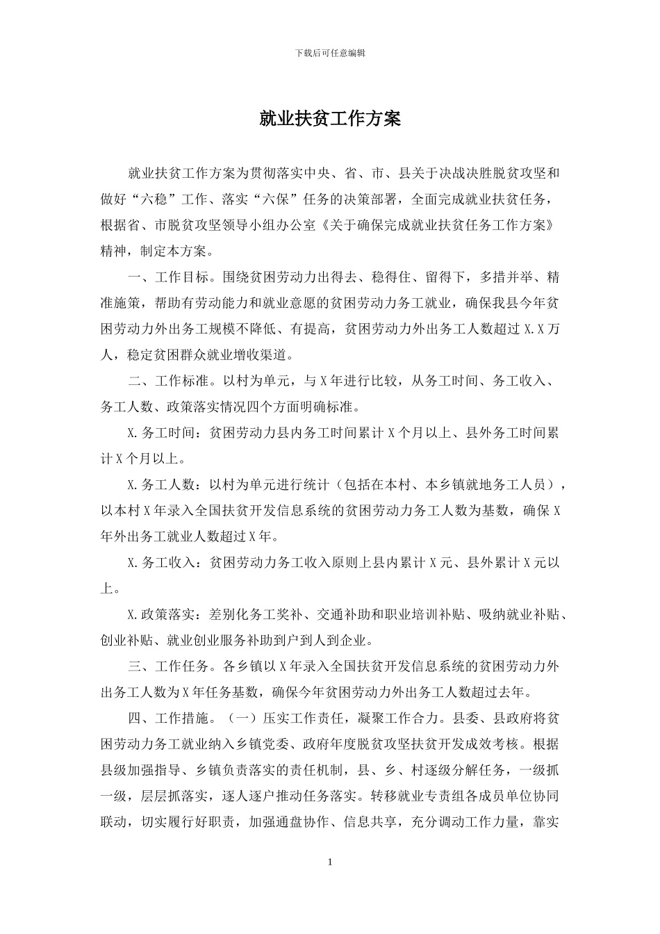 就业扶贫工作方案_第1页