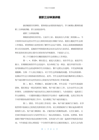 就职三分钟演讲稿