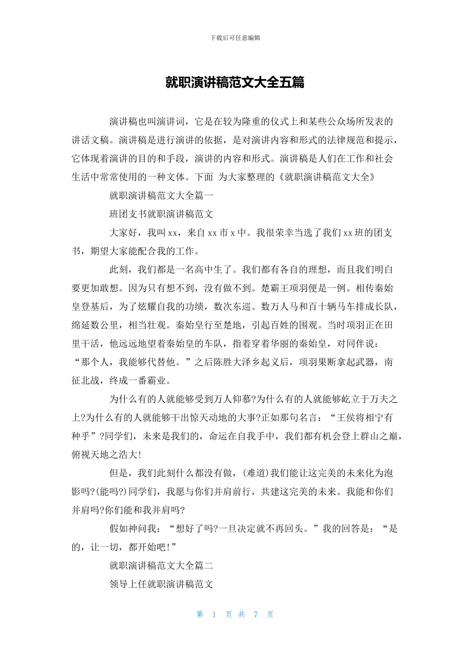 就职演讲稿范文大全五篇_第1页