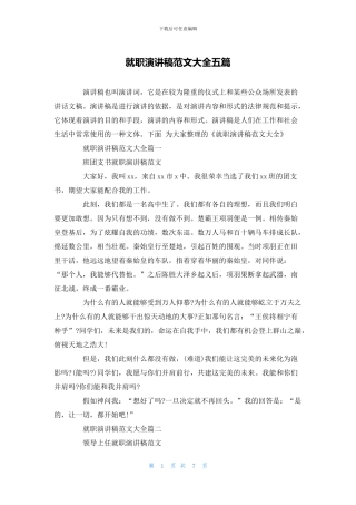 就职演讲稿范文大全五篇
