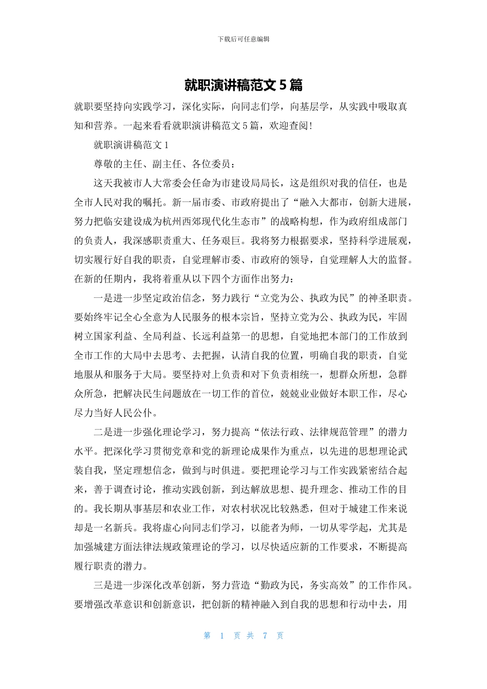 就职演讲稿范文5篇_第1页