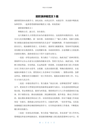 就职演讲稿范文5篇