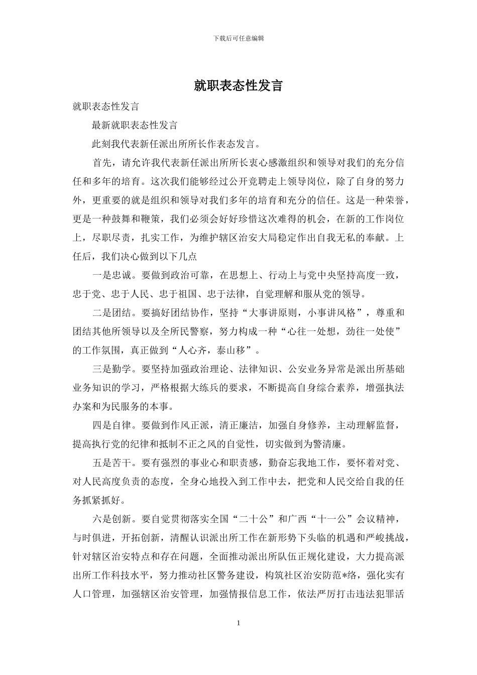 就职表态性发言_第1页