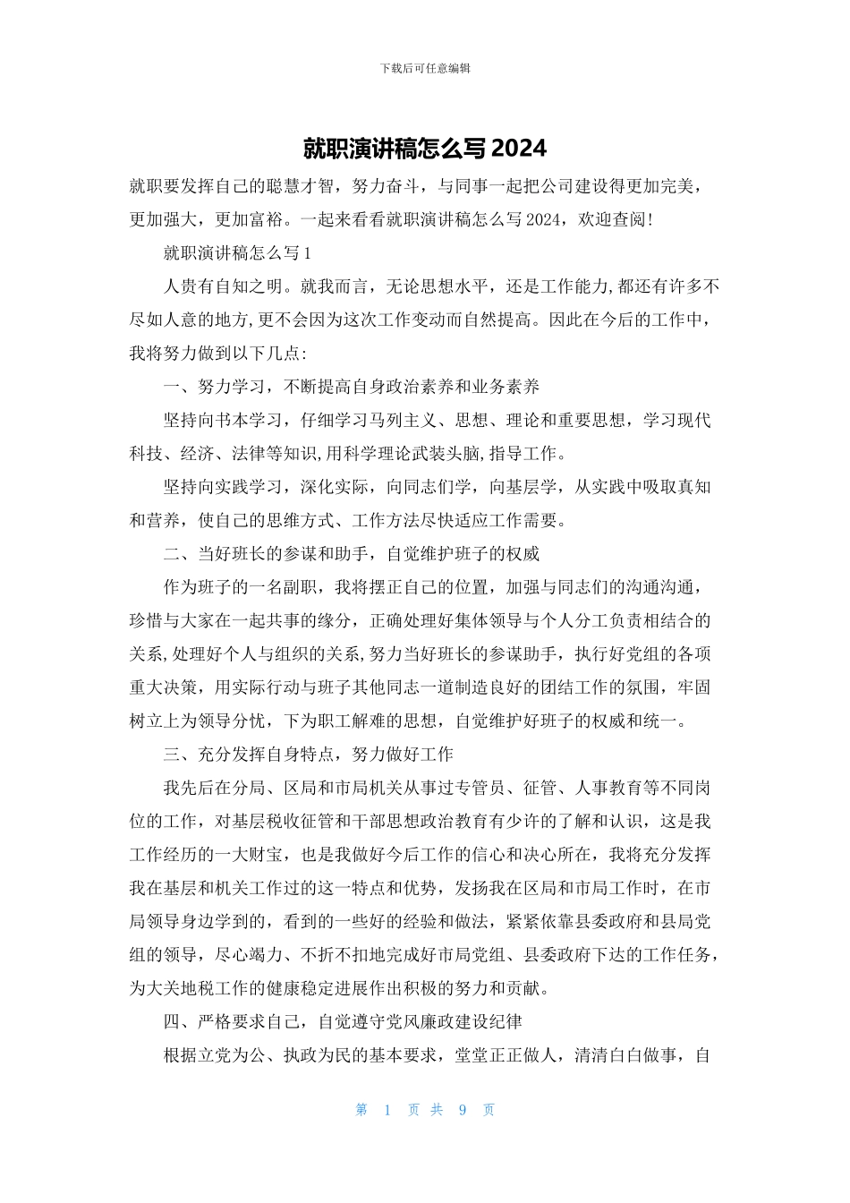 就职演讲稿怎么写2024_第1页