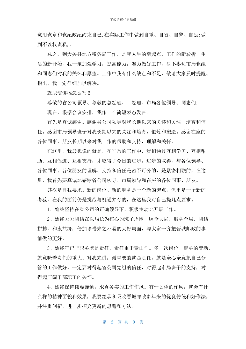 就职演讲稿怎么写2024_第2页