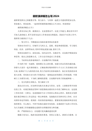 就职演讲稿怎么写2024
