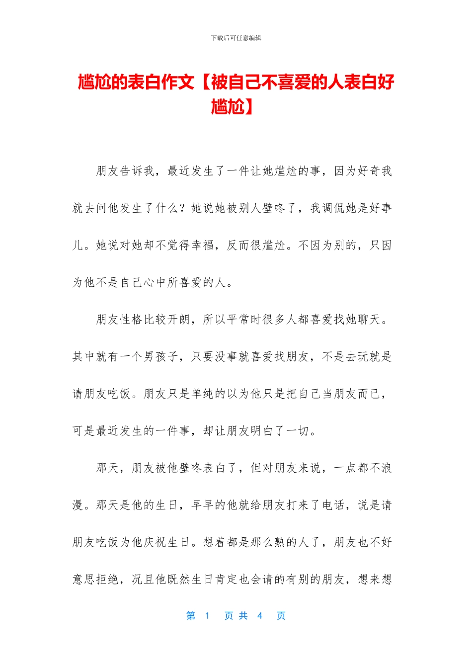 尴尬的表白作文_第1页