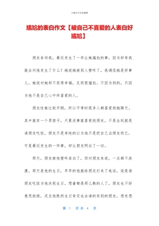 尴尬的表白作文