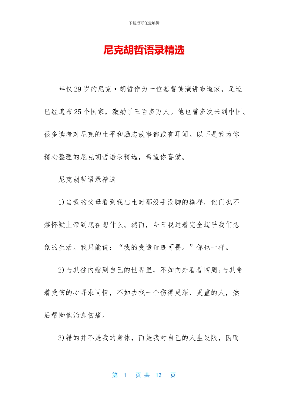 尼克胡哲语录精选_第1页