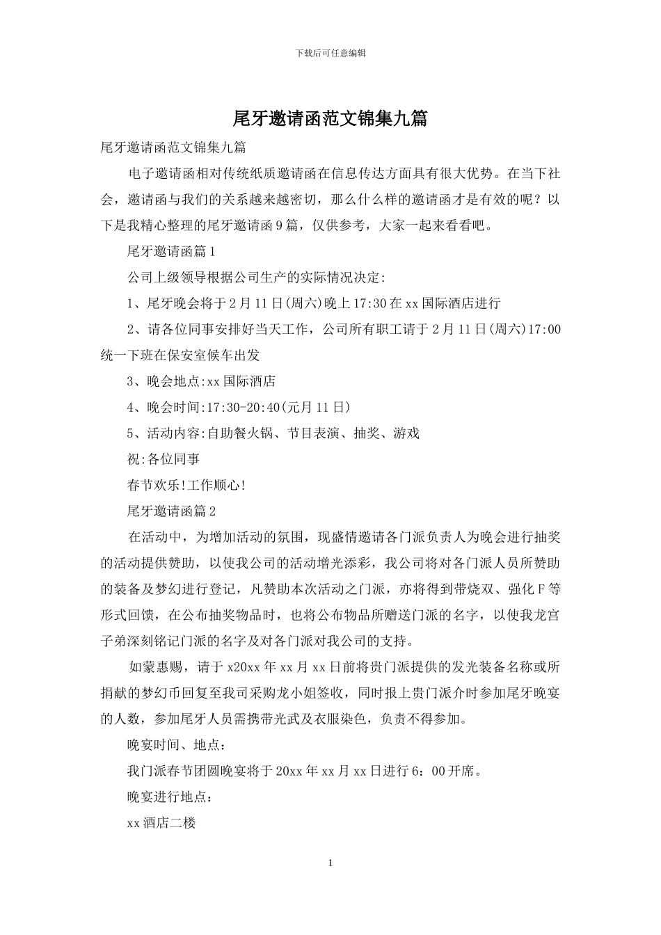 尾牙邀请函范文锦集九篇_第1页