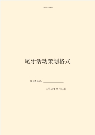 尾牙活动策划格式