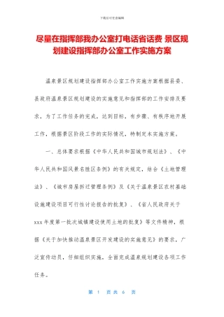 尽量在指挥部我办公室打电话省话费