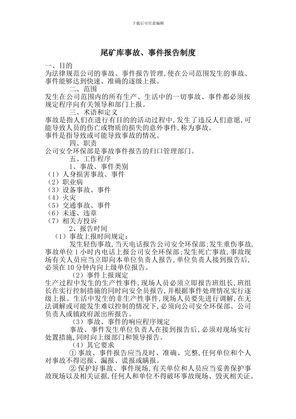 尾矿库事故、事件报告制度_第1页