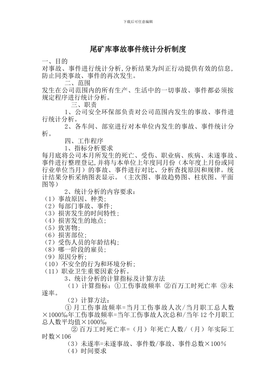 尾矿库事故事件统计分析制度_第1页