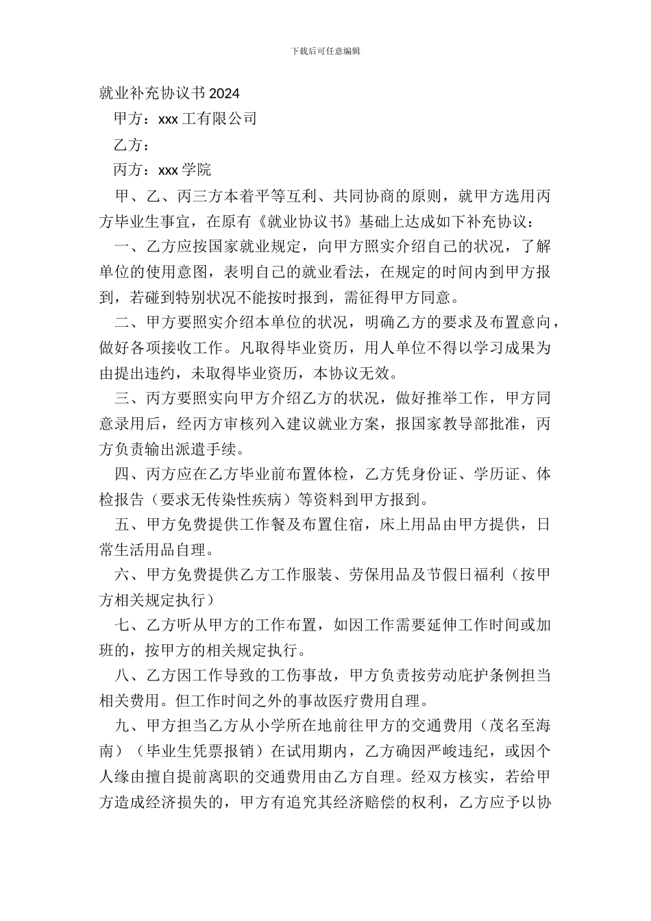 就业补充协议书20XX_第2页