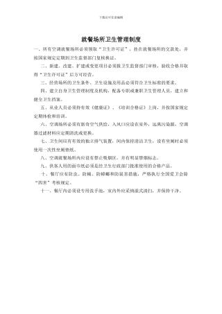 就餐场所卫生管理制度