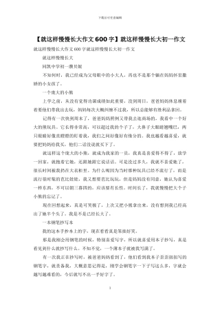 就这样慢慢长大初一作文