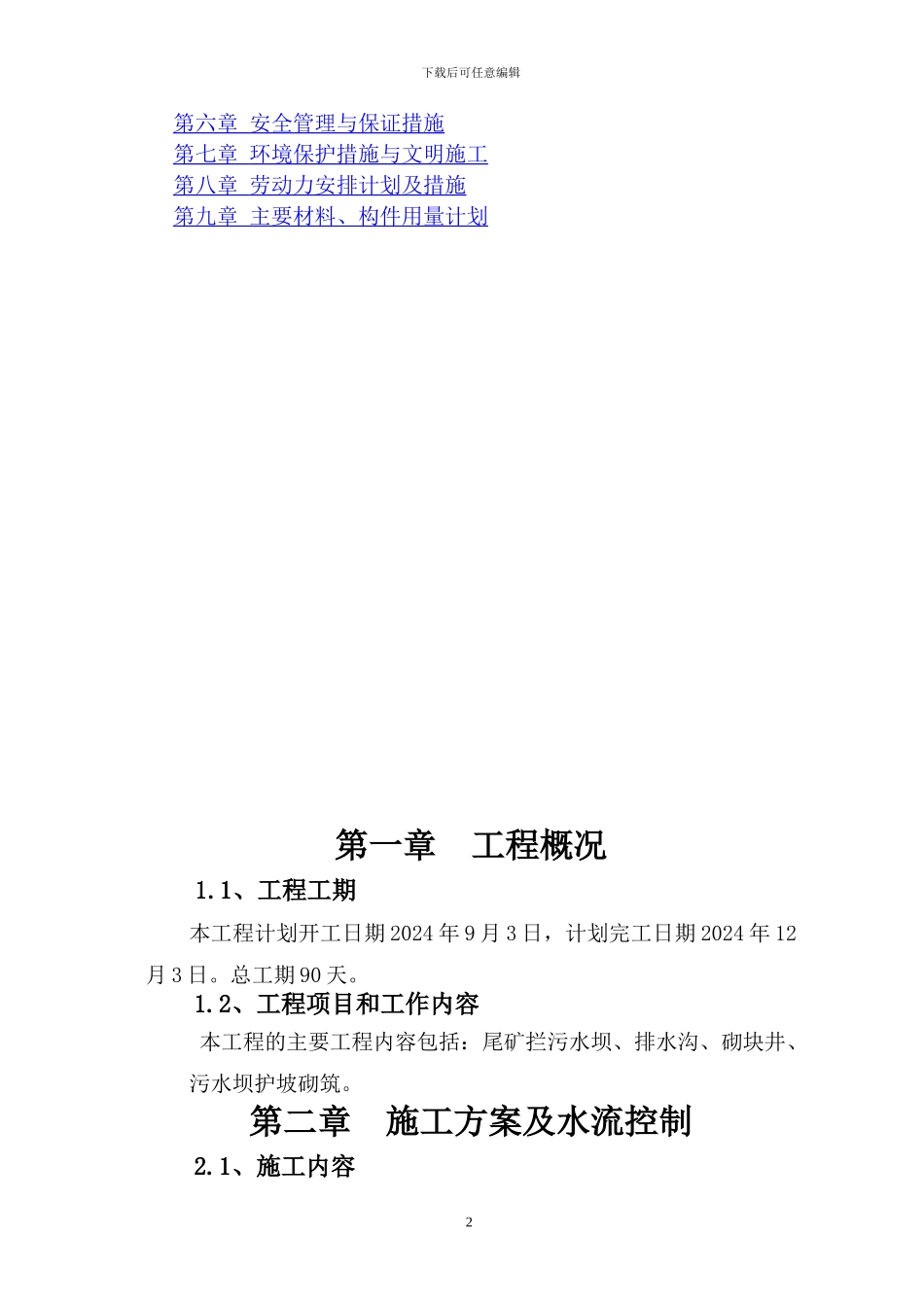 尾矿库施工组织设计方案_第2页