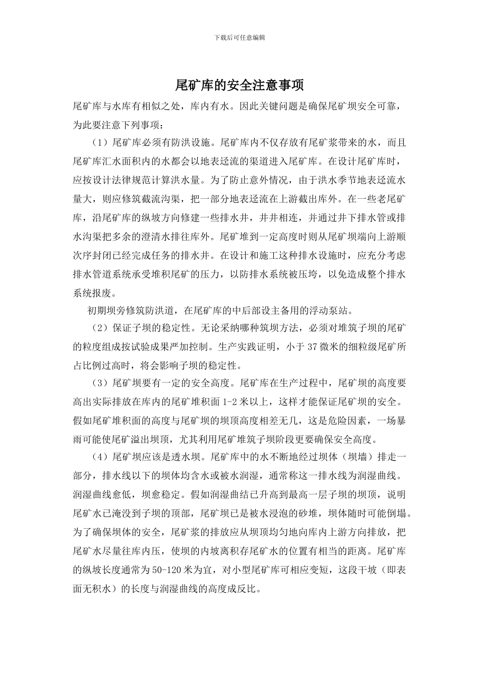 尾矿库的安全注意事项_第1页