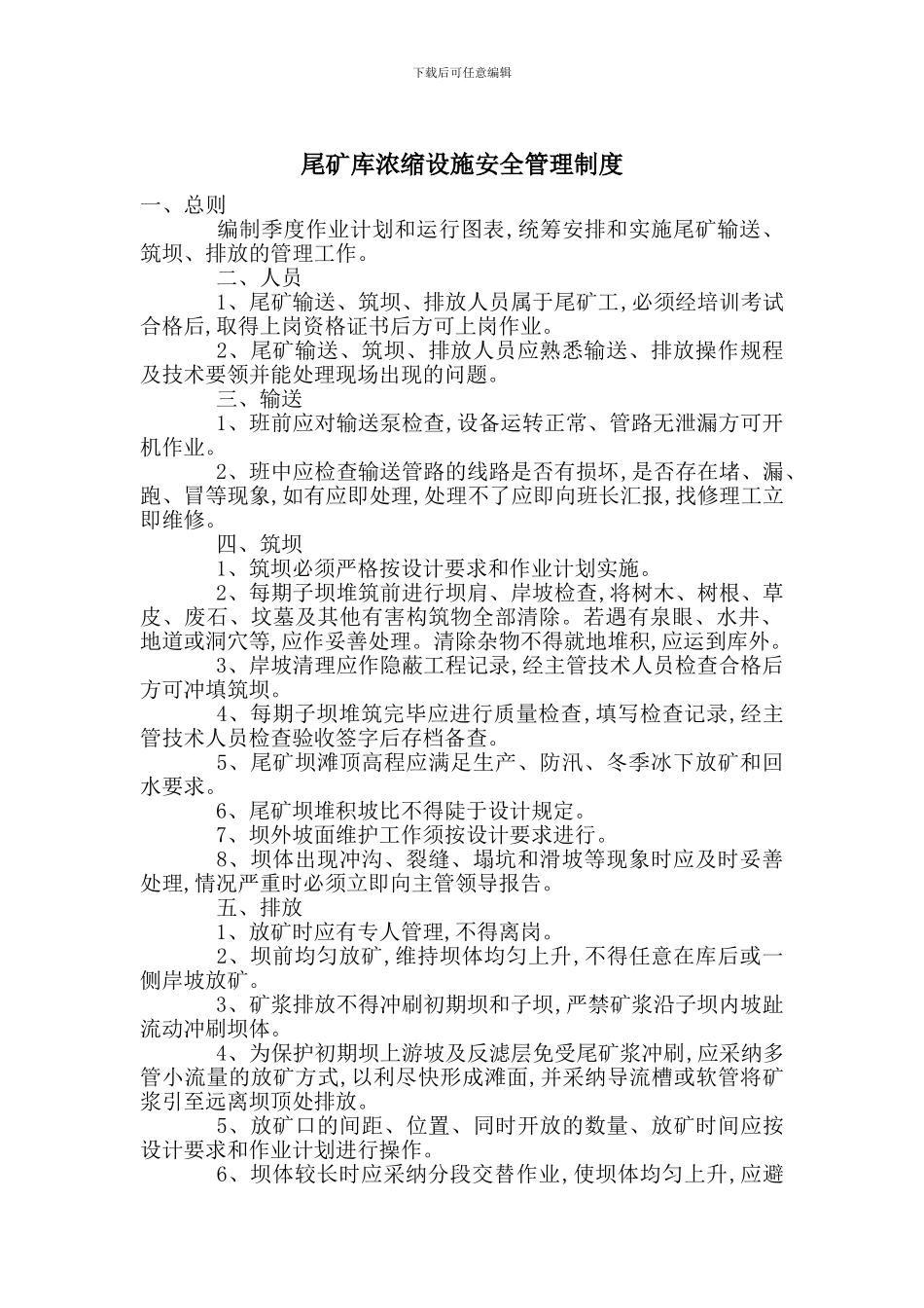 尾矿库浓缩设施安全管理制度_第1页