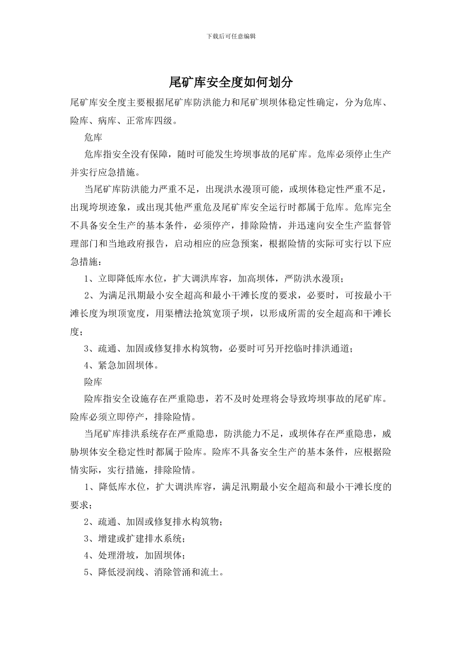 尾矿库安全度如何划分_第1页