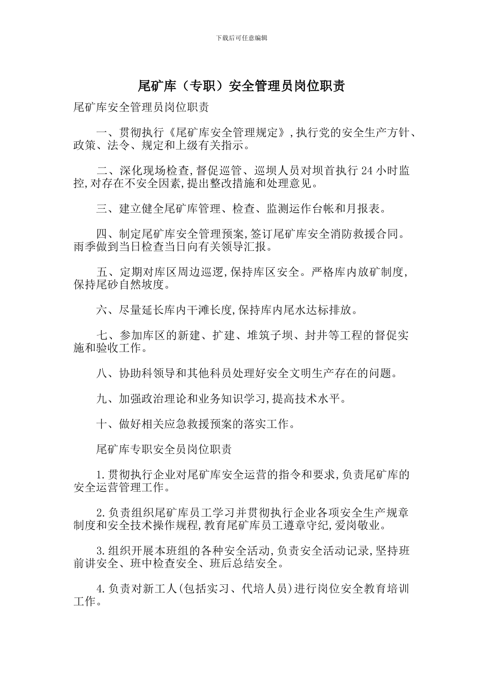 尾矿库安全管理员岗位职责_第1页