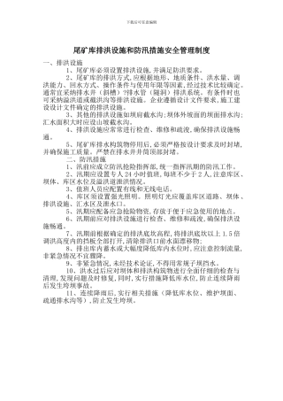 尾矿库排洪设施和防汛措施安全管理制度