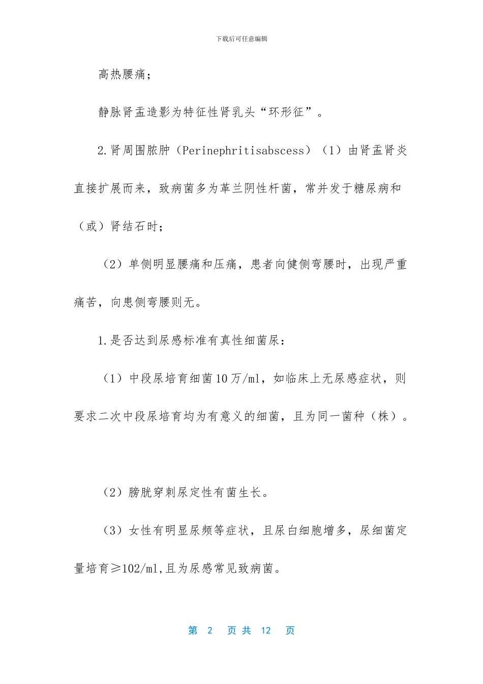 尿路感染的识别与治疗_第2页