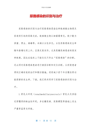 尿路感染的识别与治疗