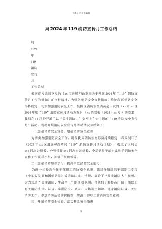 局2024年119消防宣传月工作总结