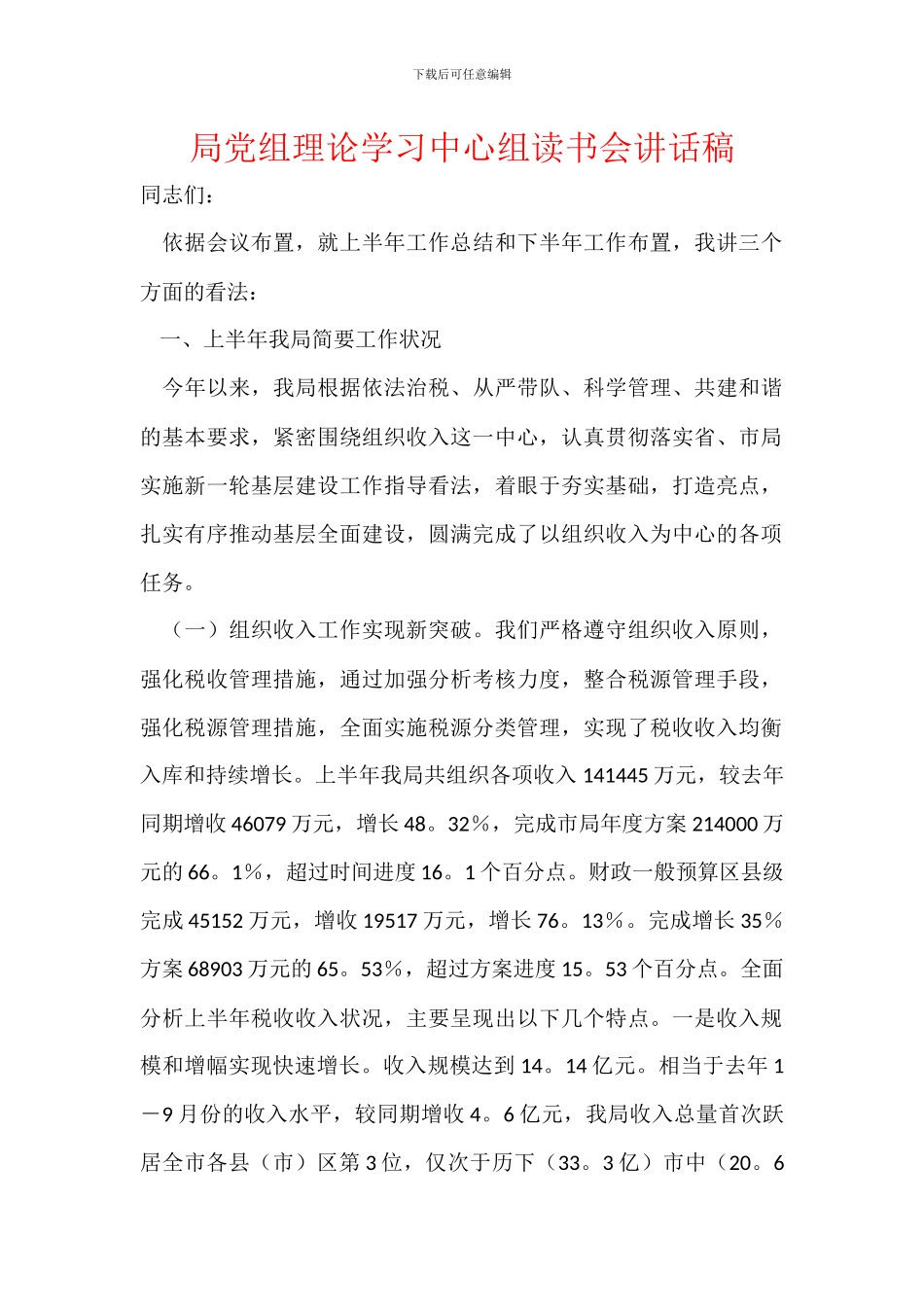 局党组理论学习中心组读书会讲话稿_第1页