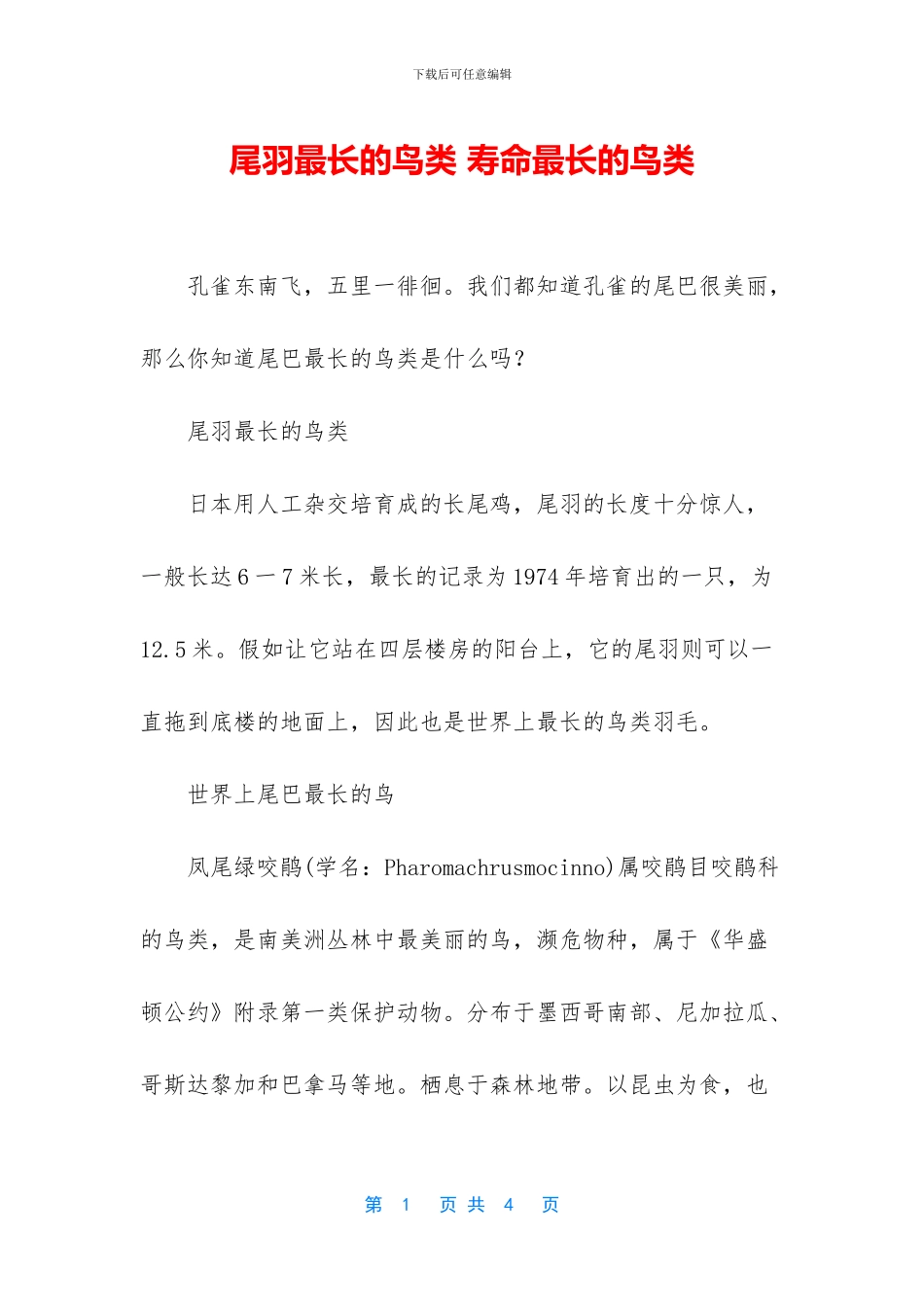 尾羽最长的鸟类_第1页