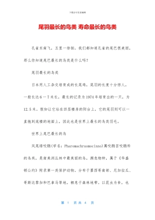 尾羽最长的鸟类