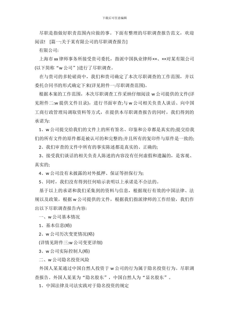 尽职调查报告范文_第2页