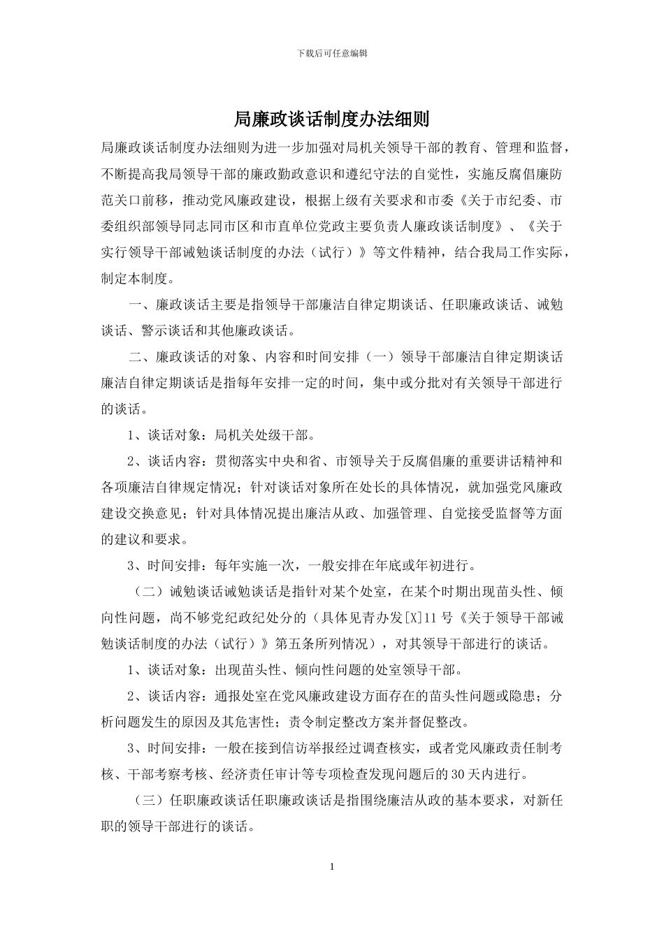 局廉政谈话制度办法细则_第1页
