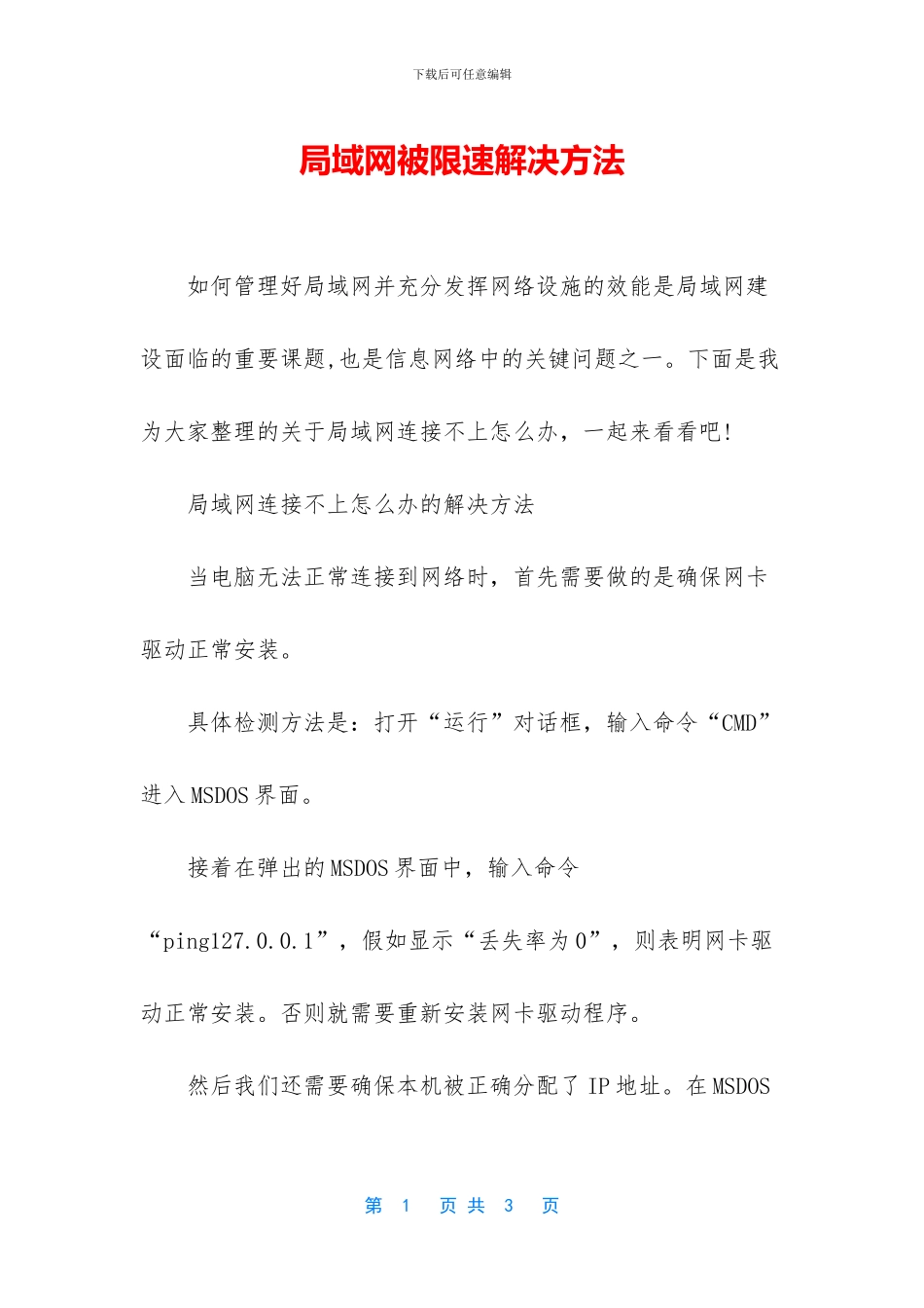 局域网被限速解决方法_第1页