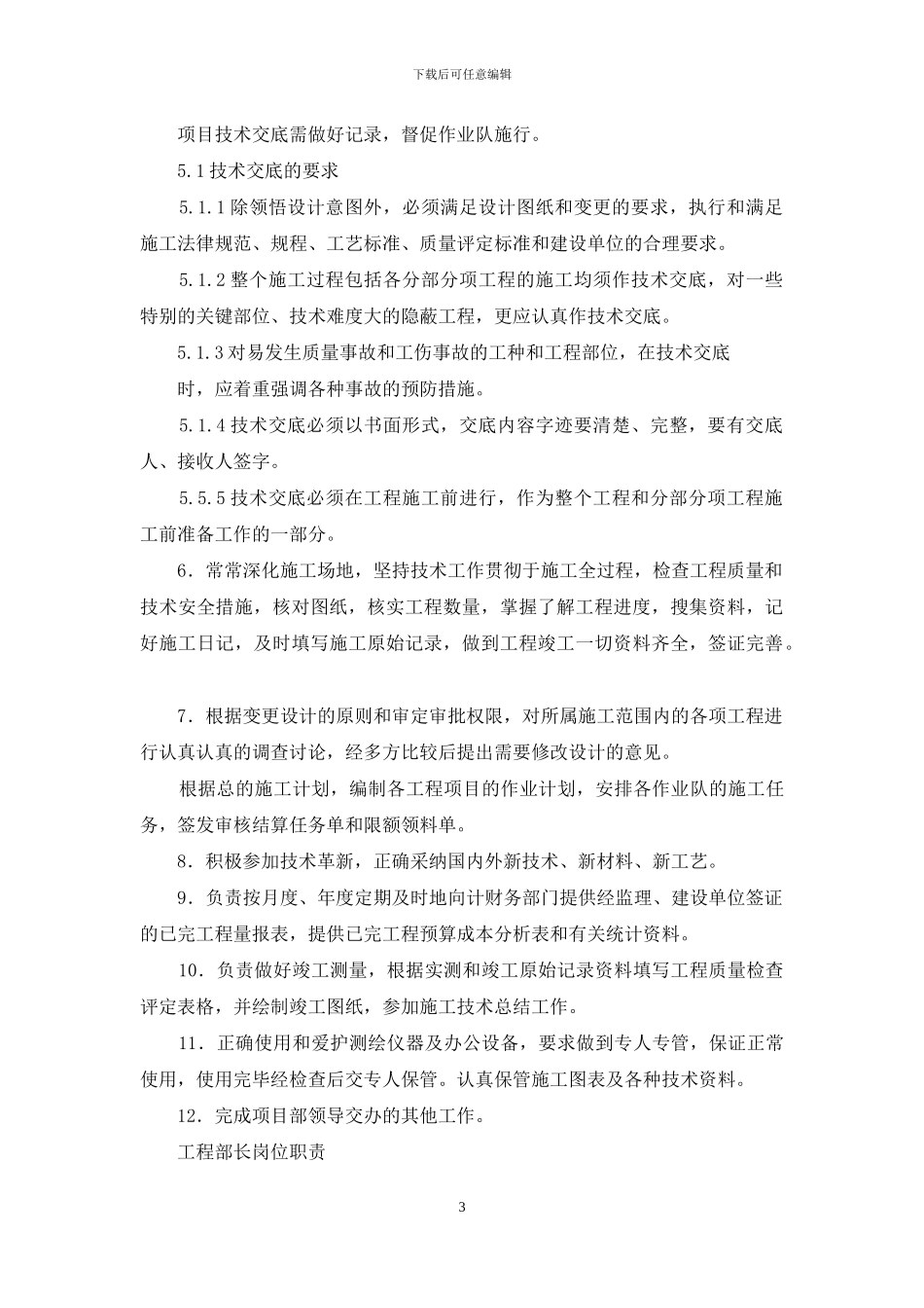 局指工程部长岗位职责_第3页