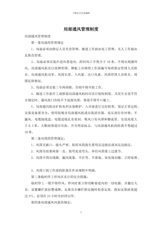 局部通风管理制度