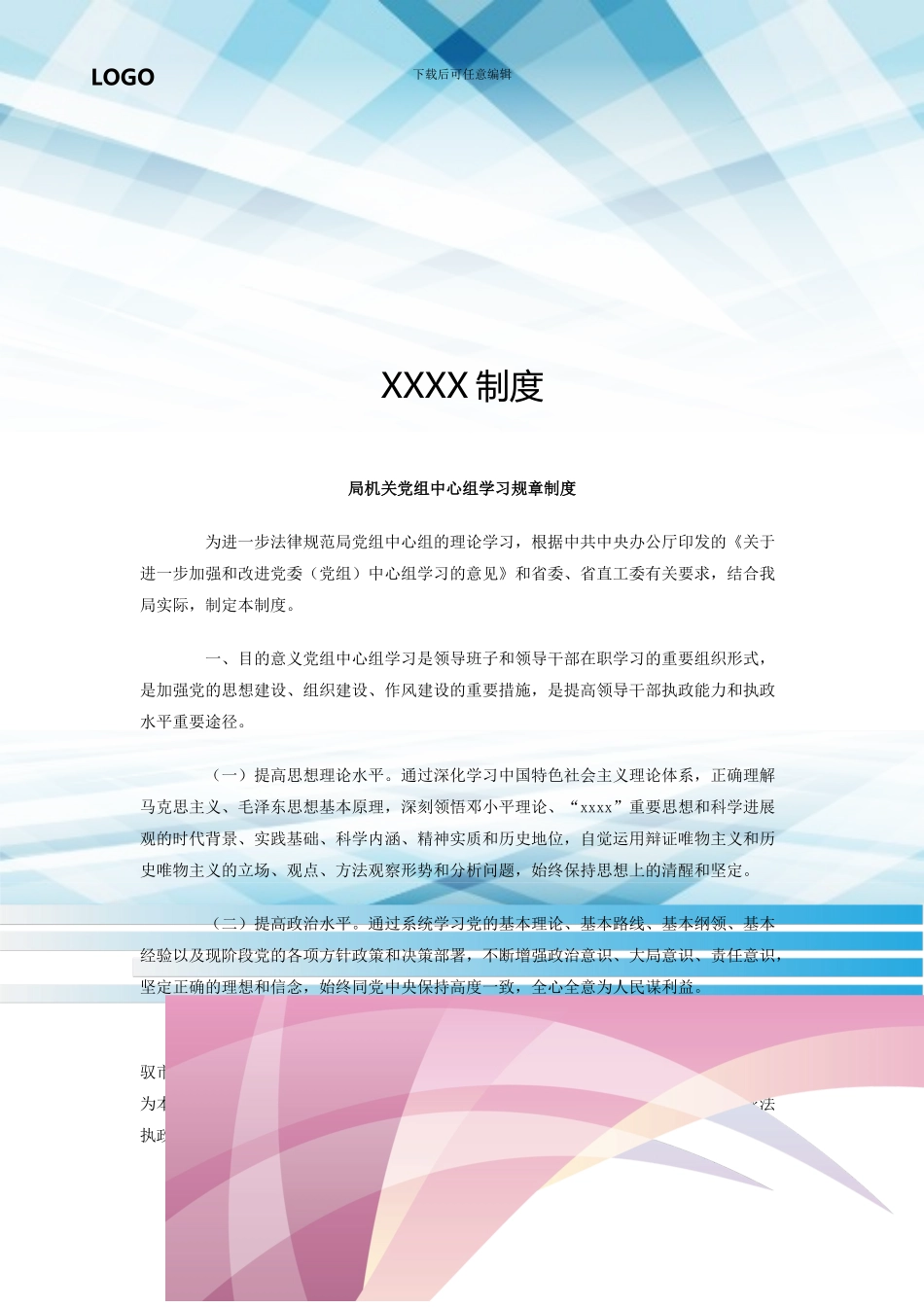 局机关党组中心组学习规章制度_第1页
