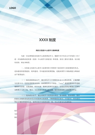 局机关党组中心组学习规章制度