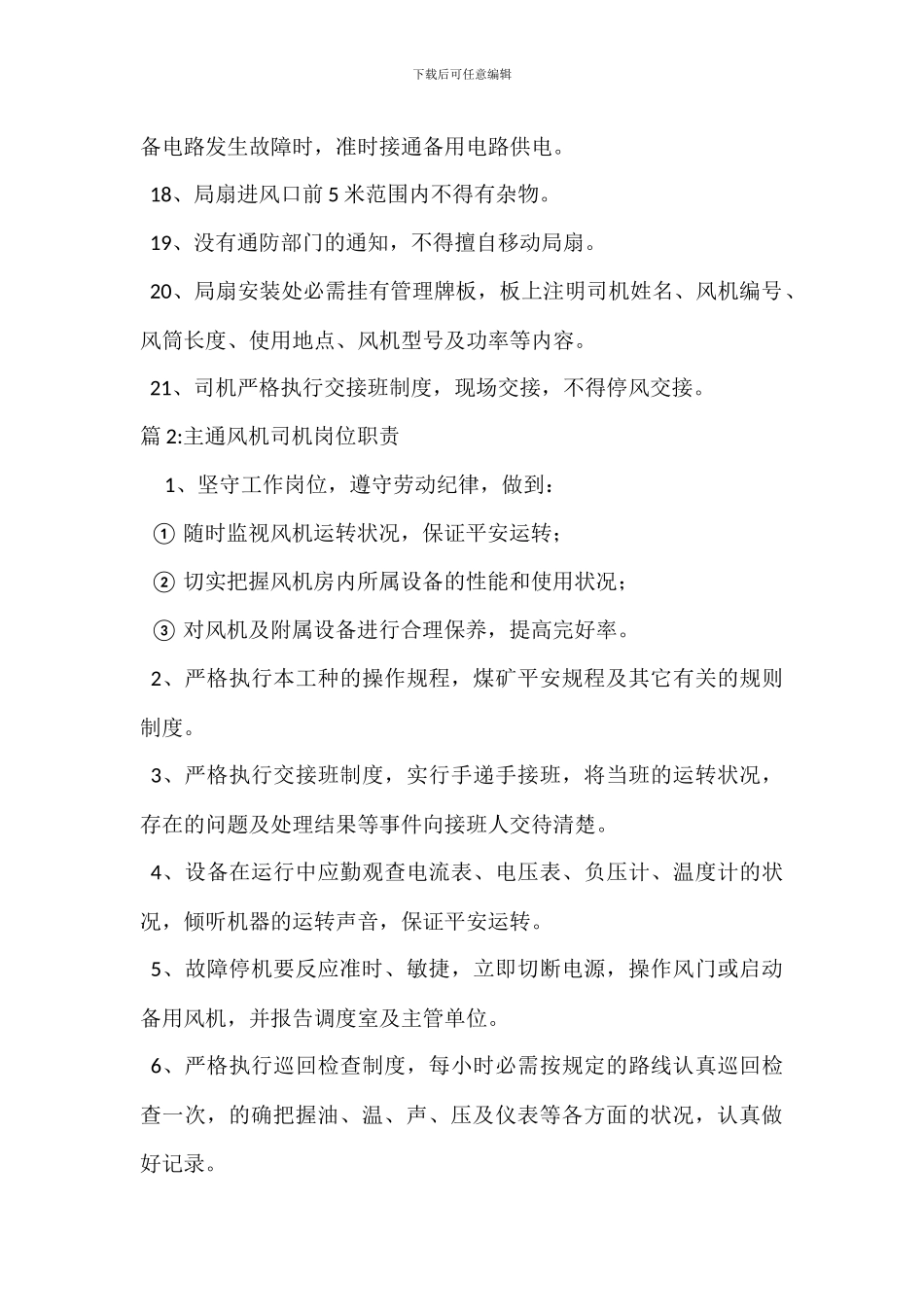 局部通风机司机岗位职责_第3页