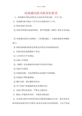 局部通风机司机岗位职责