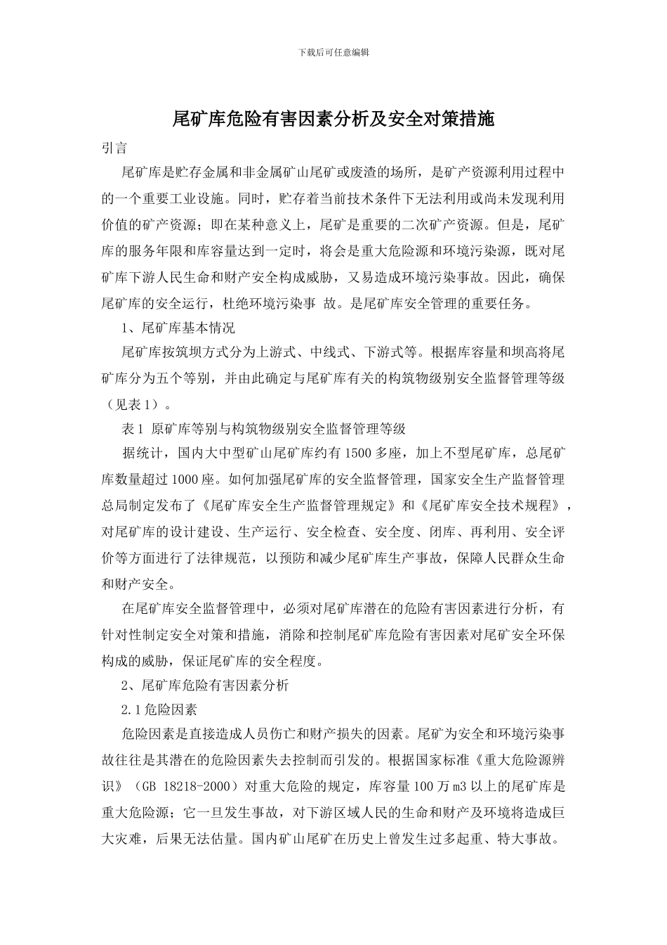 尾矿库危险有害因素分析及安全对策措施_第1页