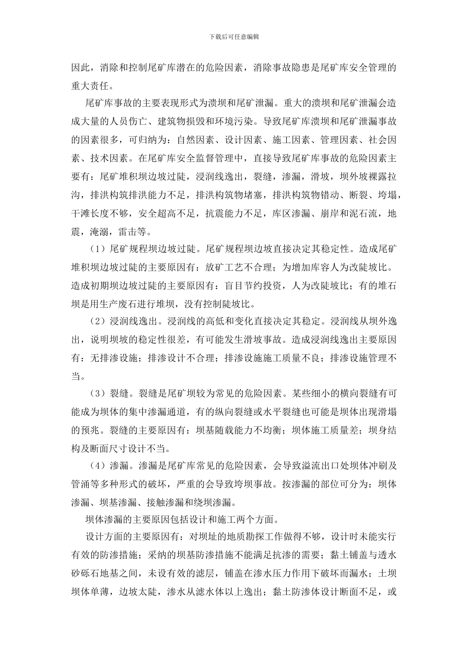 尾矿库危险有害因素分析及安全对策措施_第2页