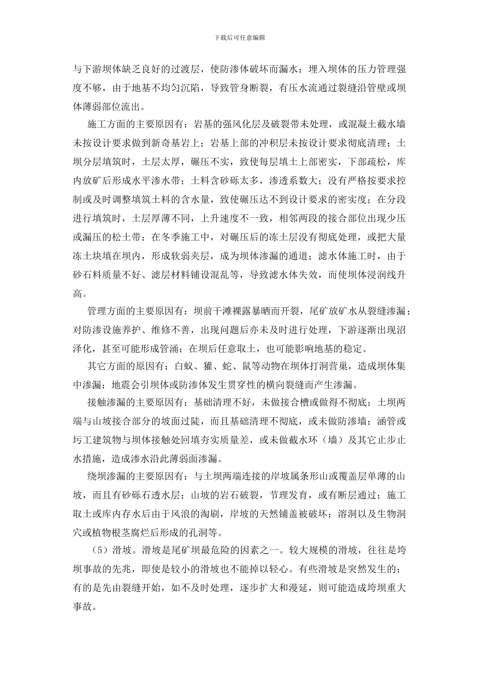 尾矿库危险有害因素分析及安全对策措施_第3页