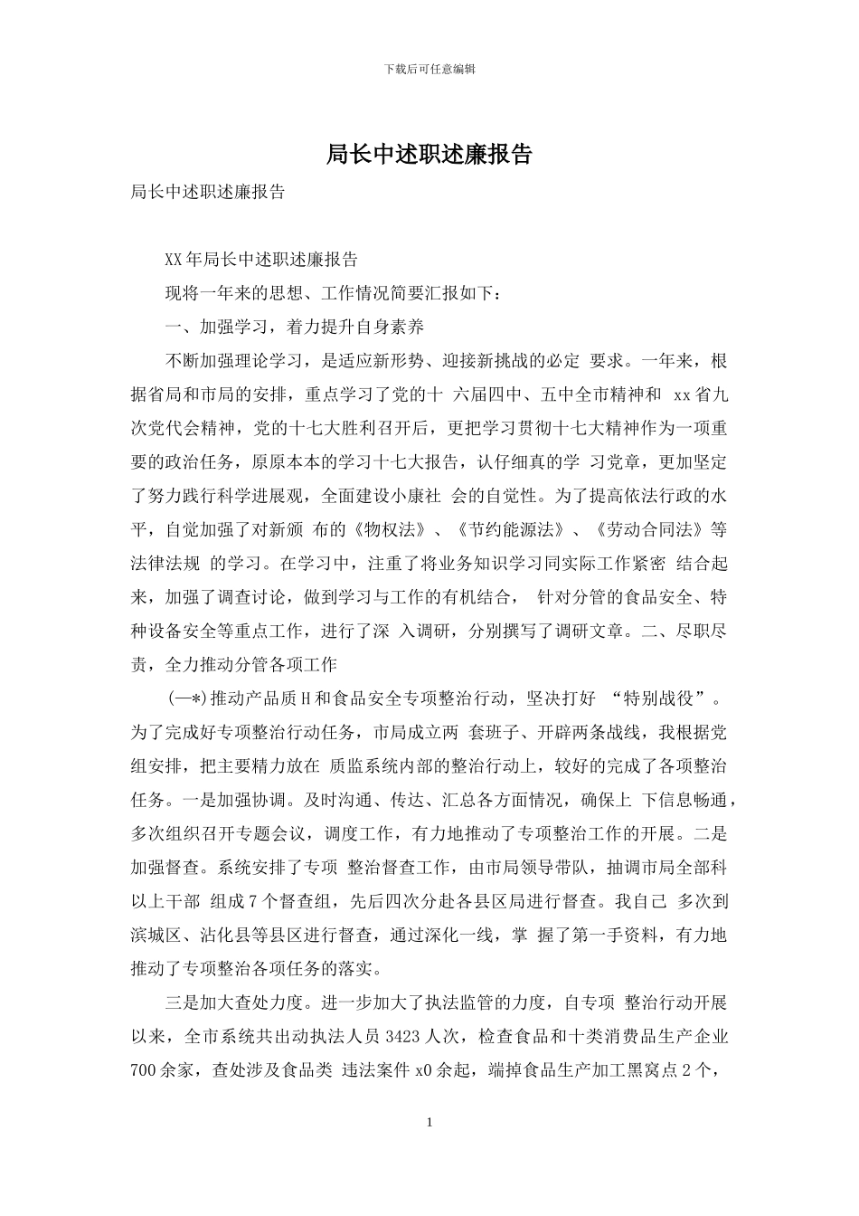 局长中述职述廉报告_第1页