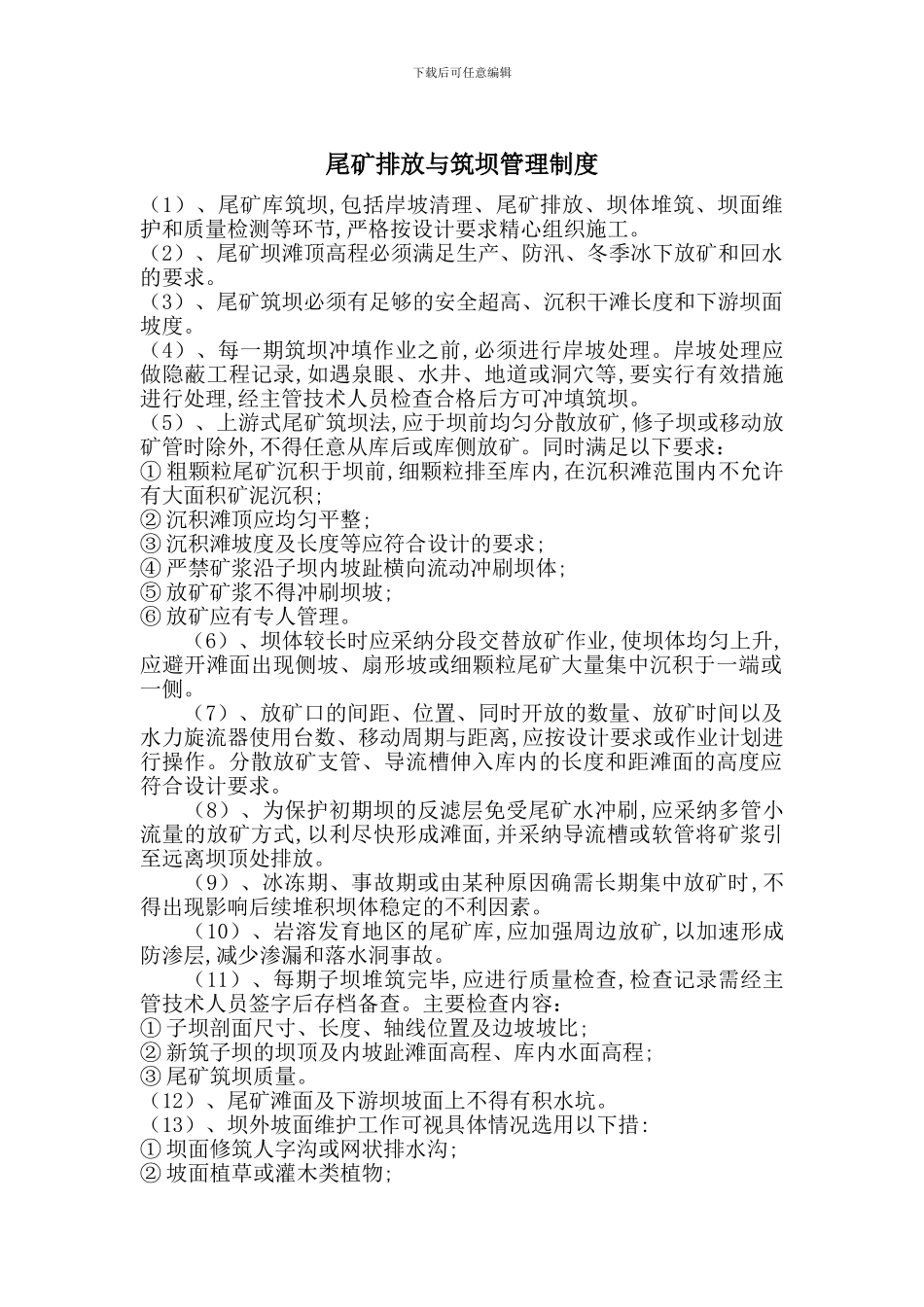 尾矿排放与筑坝管理制度_第1页