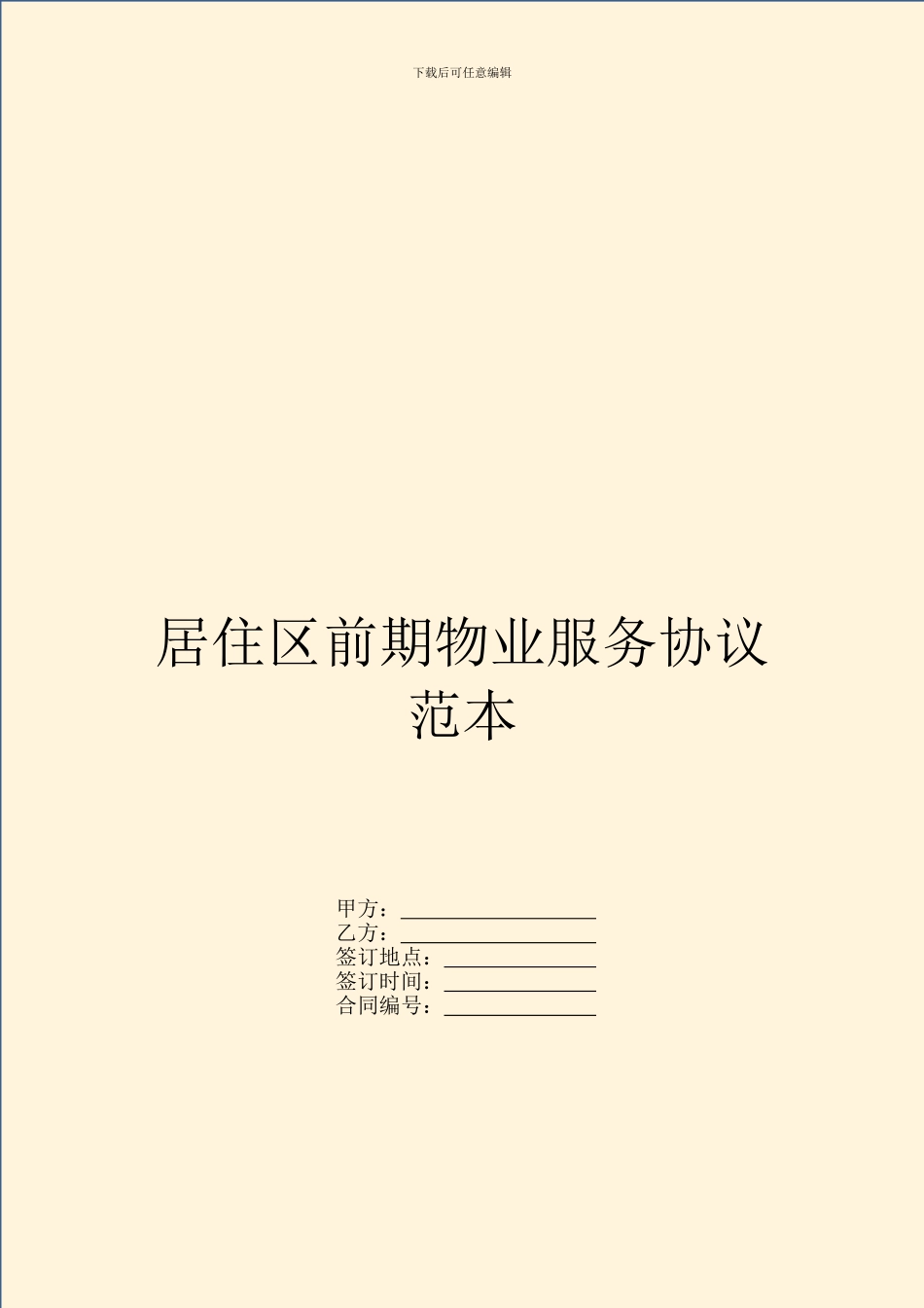 居住区前期物业服务协议范本_第1页
