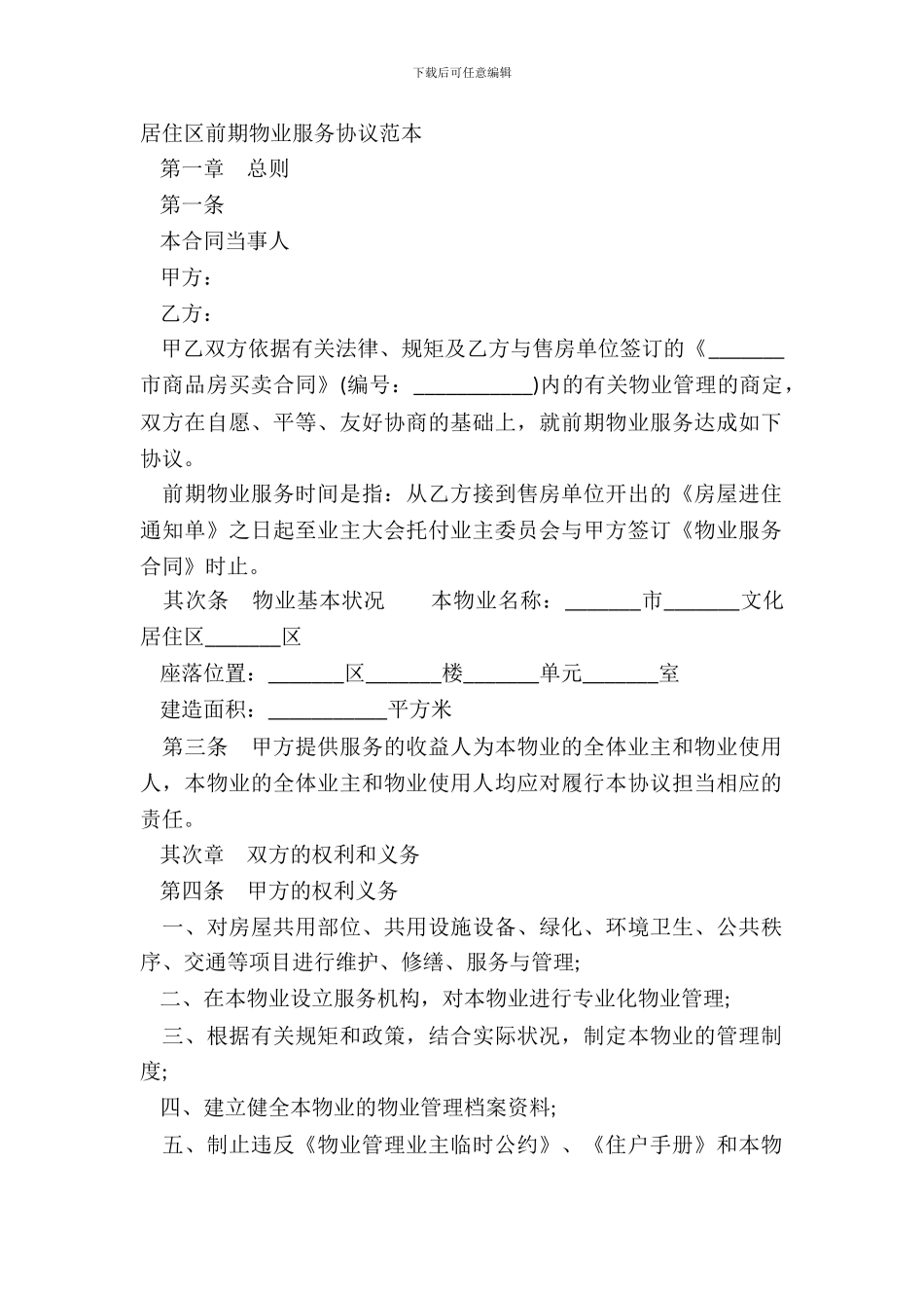 居住区前期物业服务协议范本_第2页
